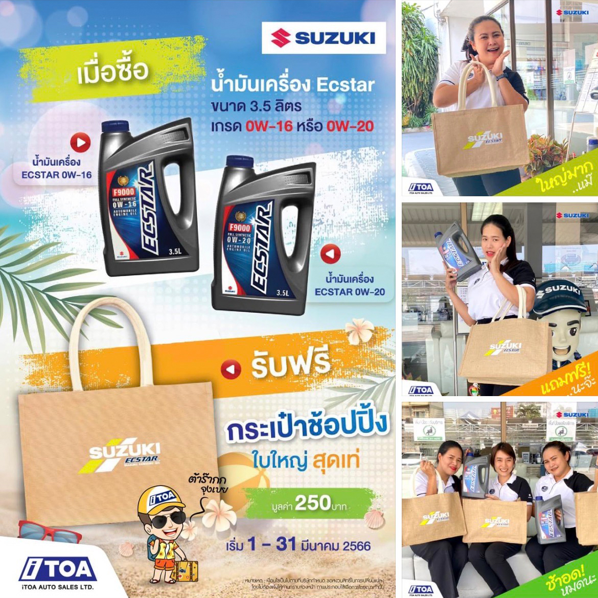 แจกฟรี กระเป๋าผ้าช้อปปิ้ง Suzuki ECSTAR